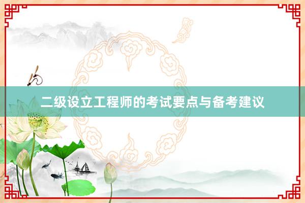 二级设立工程师的考试要点与备考建议